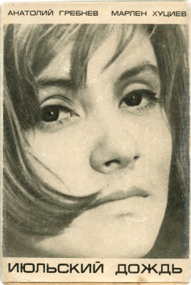 Гребнев А., Хуциев М. Июльский дождь. Киноповесть. М.: Искусство, 1967.